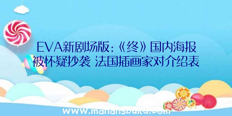 EVA新剧场版:《终》国内海报被怀疑抄袭